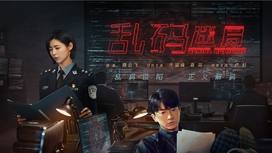 乱码迷局（2025年电视剧）