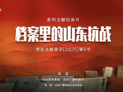 档案里的山东抗战