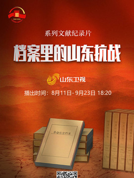 檔案里的山東抗戰(zhàn)
