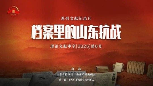 档案里的山东抗战（2025年电视剧）