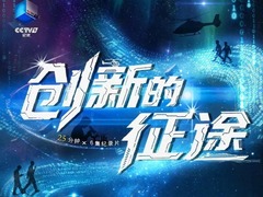 创新的征途