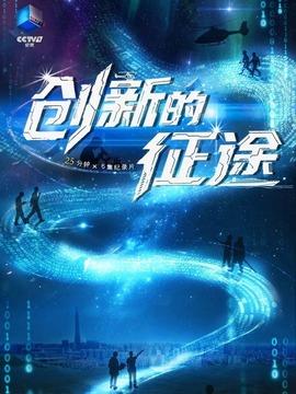 创新的征途