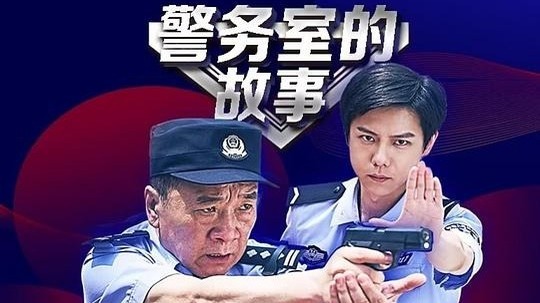 警务室的故事（2025年电视剧）