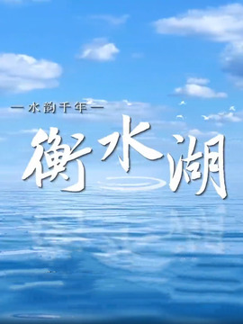 水韵千年·衡水湖