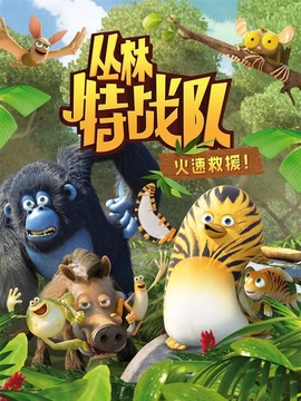 叢林特戰隊：火速救援