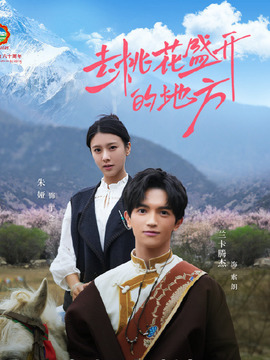 去桃花盛開(kāi)的地方