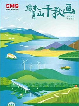 綠水青山千秋畫