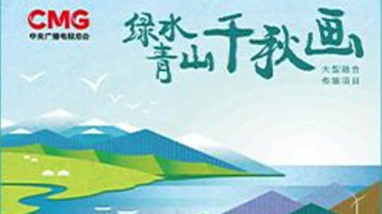 绿水青山千秋画（2025年电视剧）