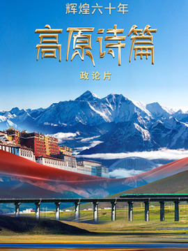 輝煌六十年：高原詩(shī)篇