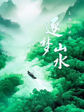 逐夢(mèng)山水