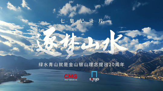 逐梦山水（2025年电视剧）