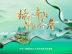 绿水青山中国答卷