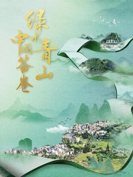 綠水青山中國(guó)答卷