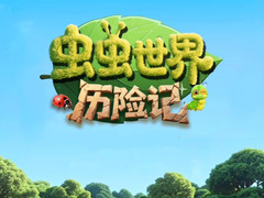 虫虫世界历险记