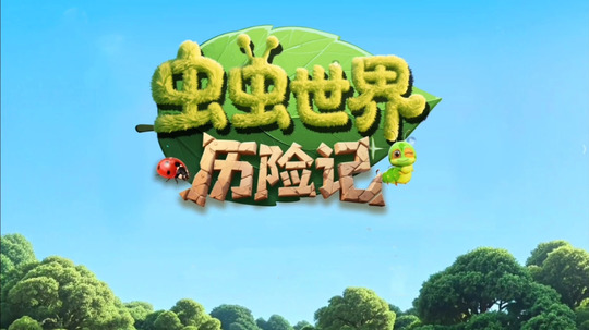 虫虫世界历险记（2025年电视剧）