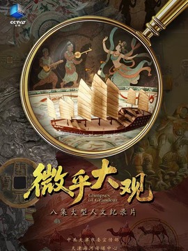 微乎大觀