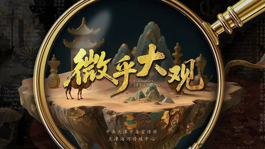 微乎大观（2025年电视剧）