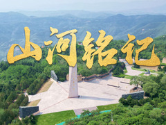山河铭记