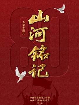 山河銘記