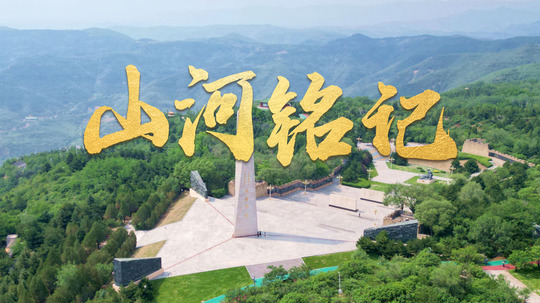 山河铭记（2025年电视剧）