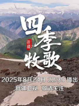 四季牧歌