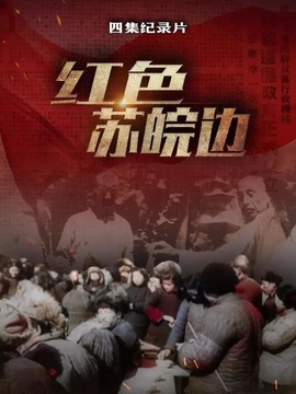 紅色蘇皖邊