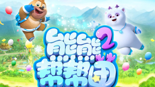 熊熊帮帮团2（2023年电视剧）