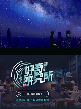 好奇研究所