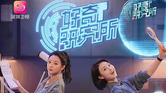 好奇研究所（2024年电视剧）