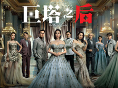 巨塔之后