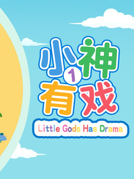 小神有戲