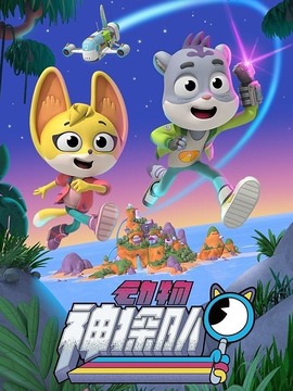 動(dòng)物神探隊(duì)