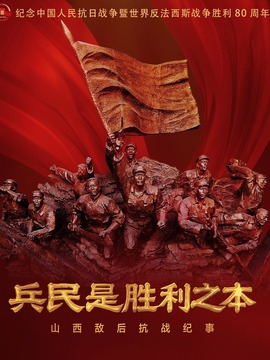 兵民是勝利之本