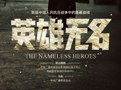 英雄无名