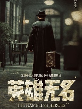 英雄無名