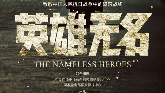 英雄无名（2025年电视剧）