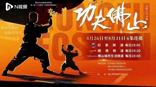 功夫佛山（2024年电视剧）