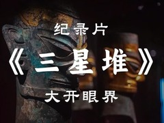 三星堆&middot;大开眼界