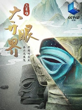 三星堆·大開眼界