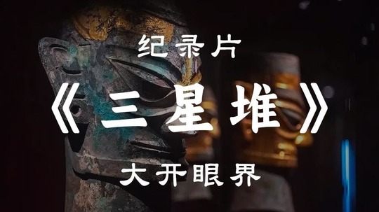 三星堆&middot;大开眼界（2024年电视剧）