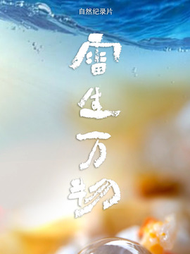 雷生萬物