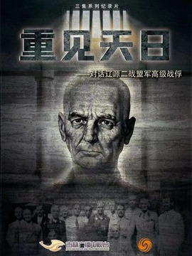 重見天日-對話遼源二戰盟軍高級戰俘