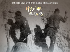 烽火川魂