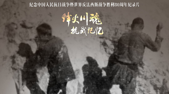 烽火川魂（2025年电视剧）