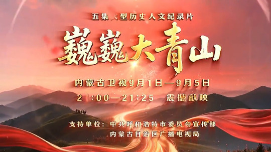 巍巍大青山（2025年电视剧）