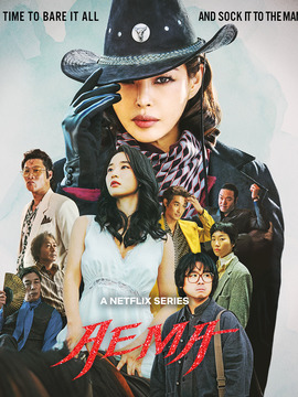愛(ài)麻夫人熱映中