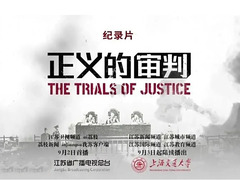 正义的审判