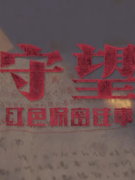 守望·紅色保密往事