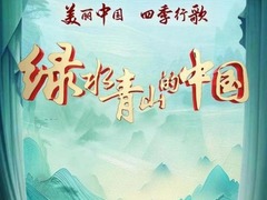 绿水青山的中国