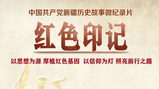 红色印记（2024年电视剧）